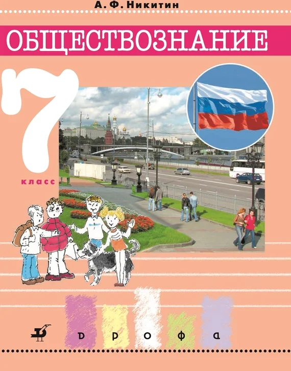 Обложка Обществознание. 7 класс