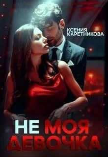 Обложка Не моя девочка