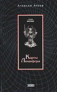 Обложка Карты Люцифера
