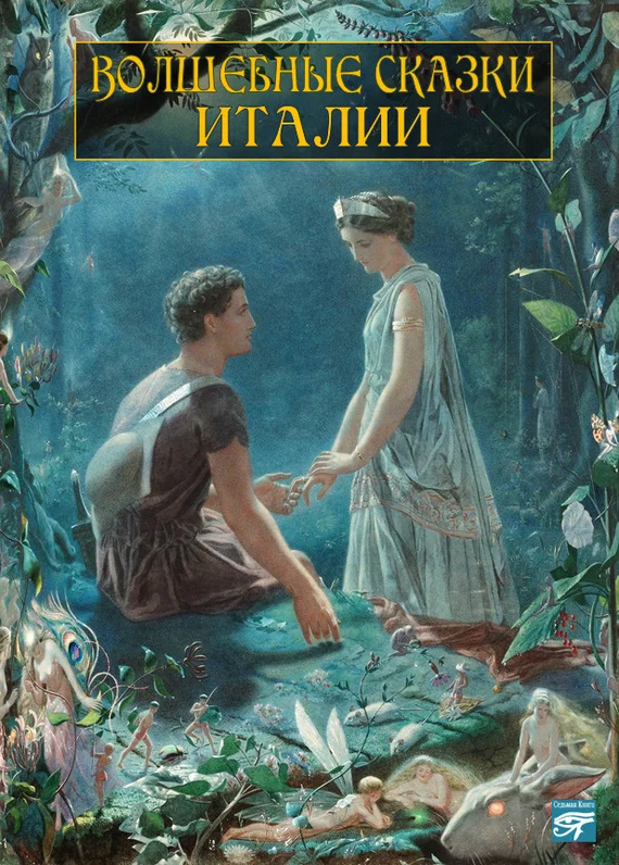 Обложка Волшебные сказки Италии