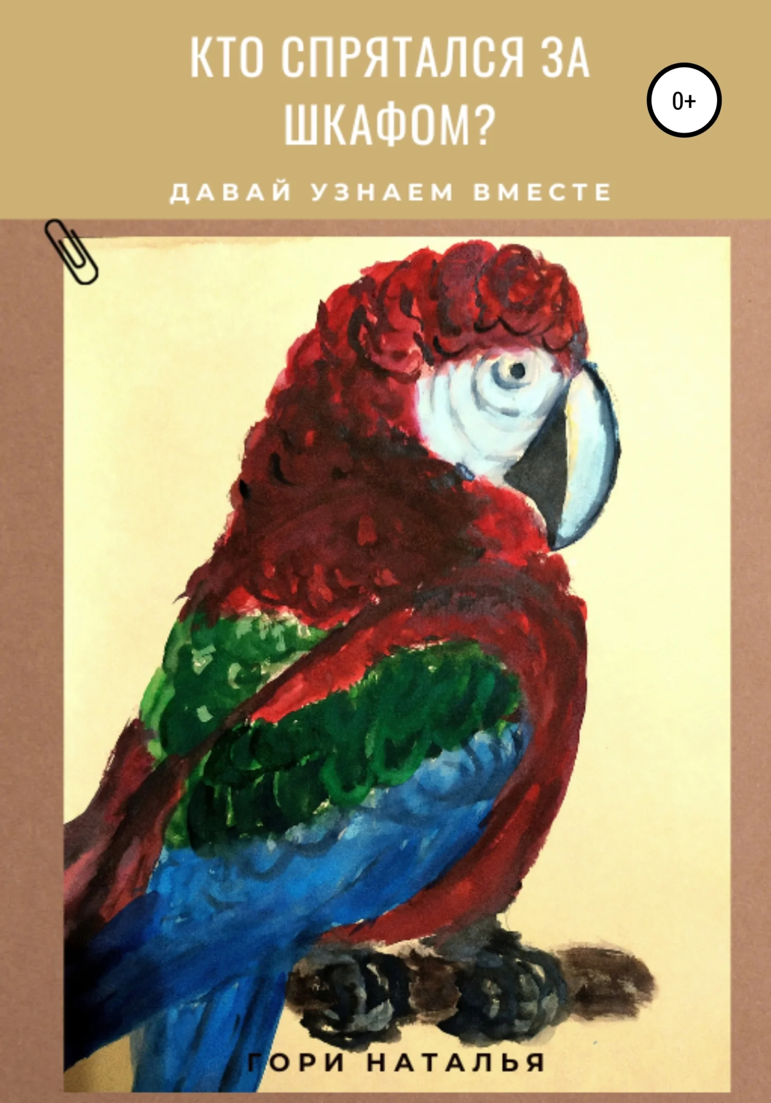 Обложка Кто спрятался за шкафом?