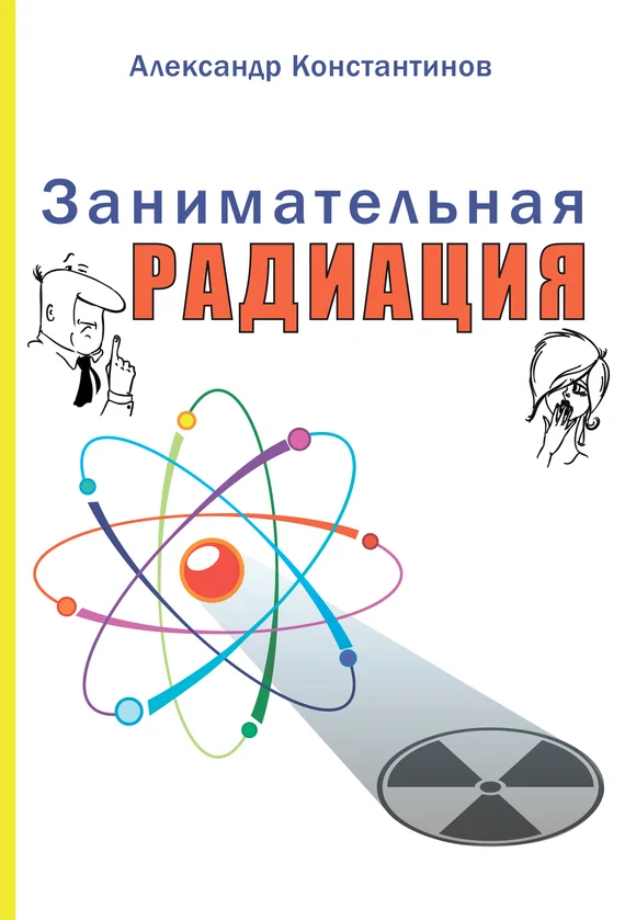 Обложка Занимательная радиация