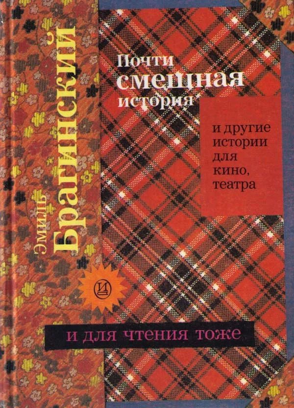 Обложка Почти смешная история и другие истории для кино, театра