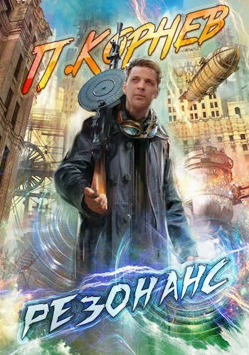 Обложка Резонанс