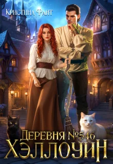 Обложка Деревня №546. Хэллоуин