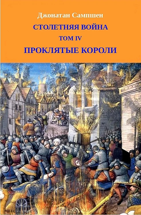 Обложка Столетняя война. Том IV. Проклятые короли