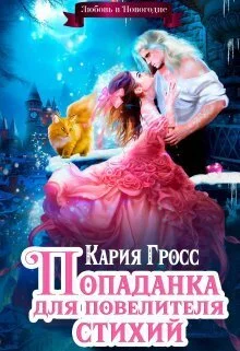 Обложка Попаданка для Повелителя Стихий, или Любовь в Новогодие