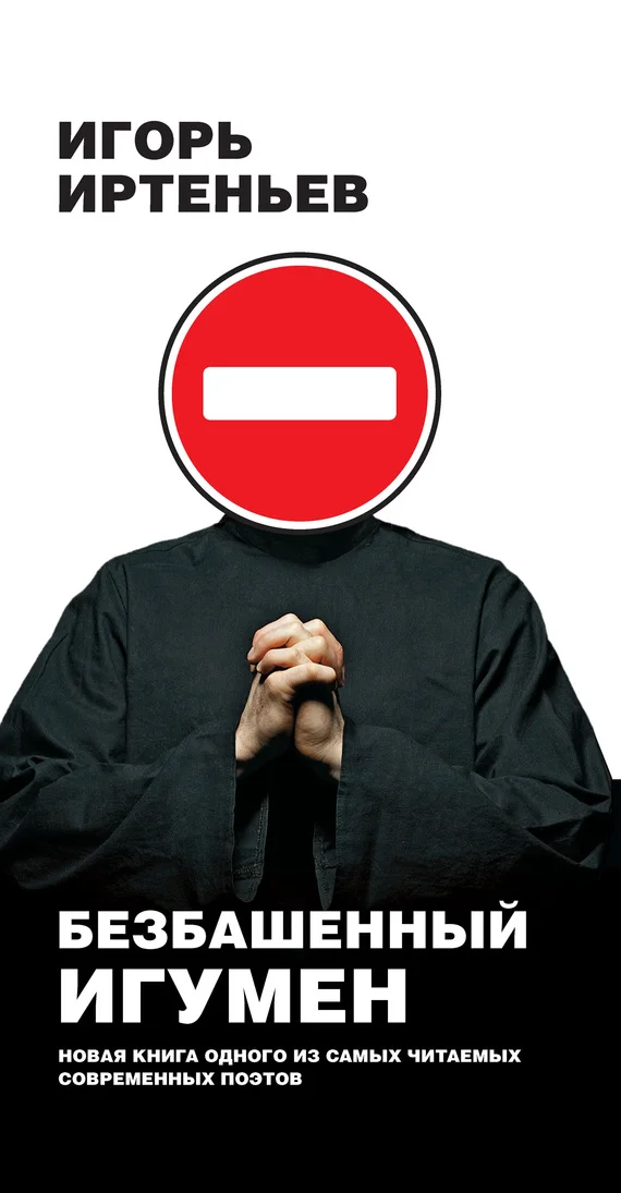 Обложка Безбашенный игумен