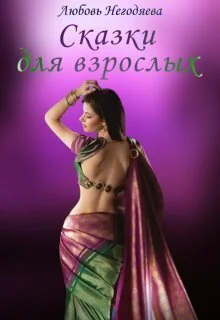 Обложка Сказки для взрослых (СИ)