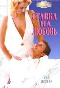 Обложка Ставка на любовь