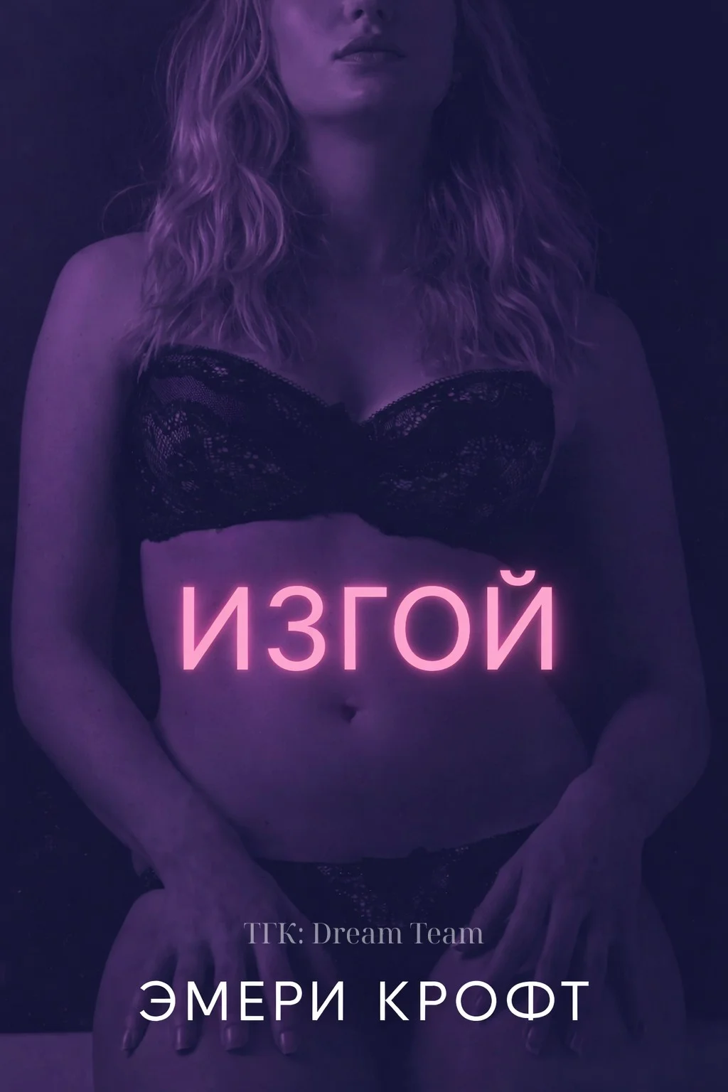 Обложка Изгой