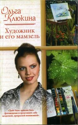 Обложка Художник и его мамзель