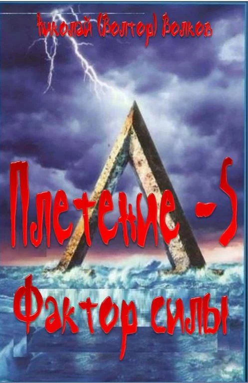 Обложка Фактор силы