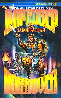 Обложка Два завоевателя