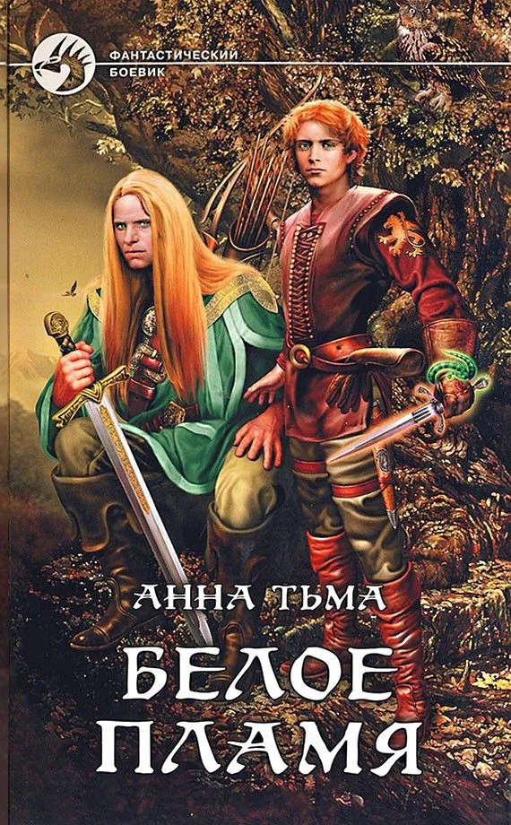 Обложка Белое Пламя