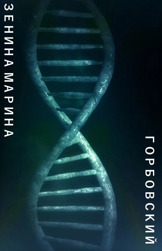 Обложка Горбовский