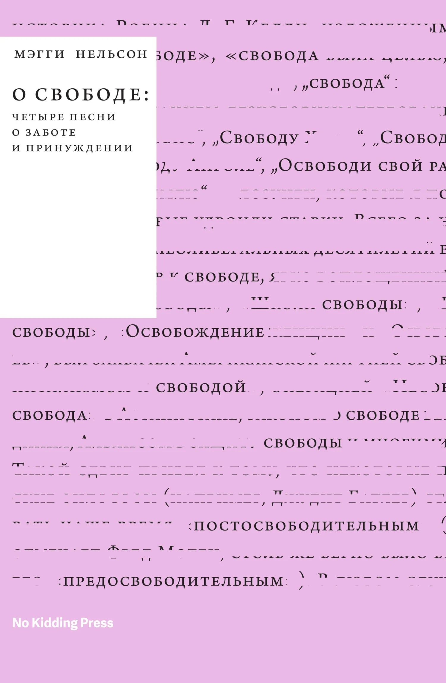 Обложка О свободе: четыре песни о заботе и принуждении