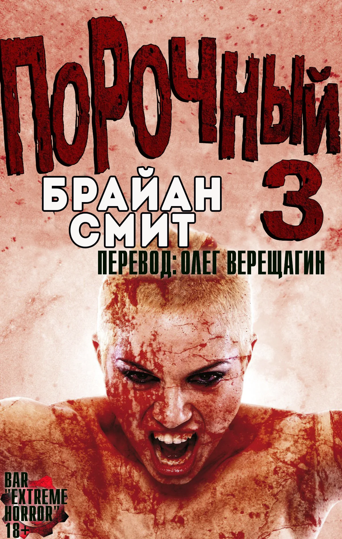Обложка Порочный 3