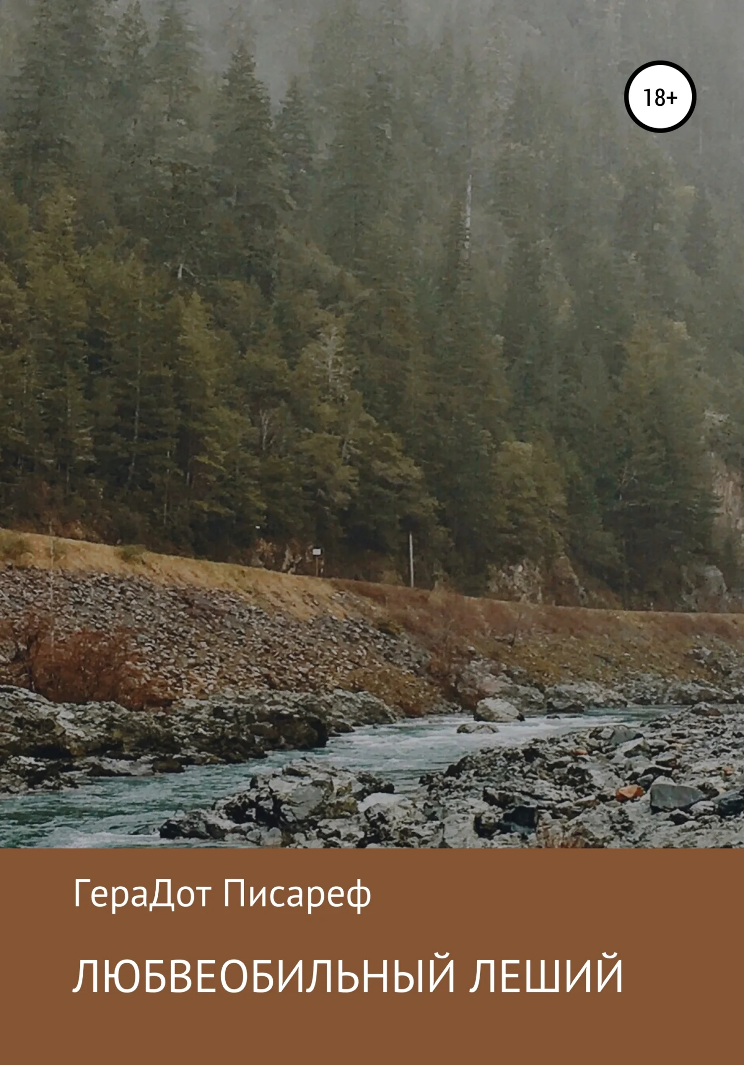 Обложка Любвеобильный леший