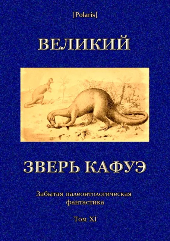 Обложка Великий зверь Кафуэ