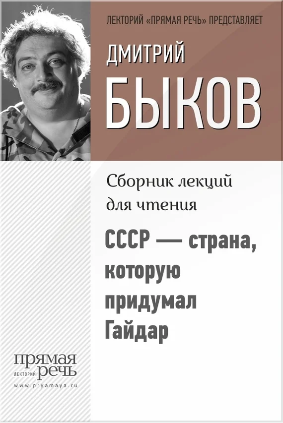 Обложка СССР – страна, которую придумал Гайдар