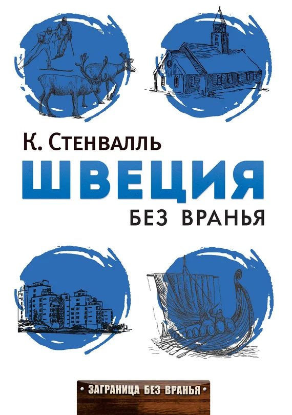 Обложка Швеция без вранья