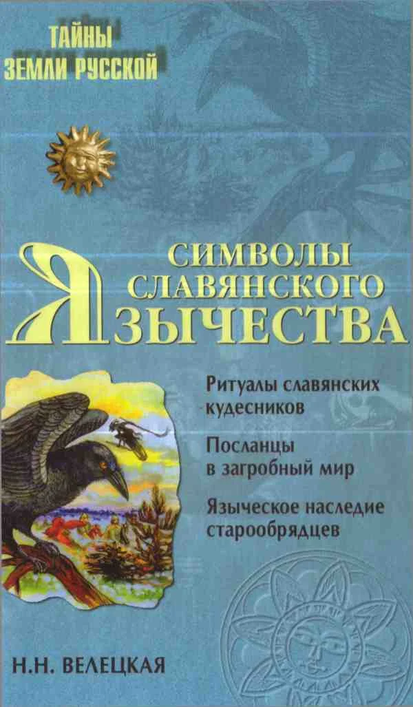 Обложка Символы славянского язычества
