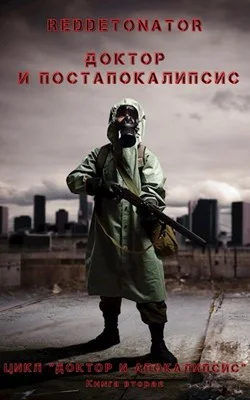 Обложка Доктор и постапокалипсис