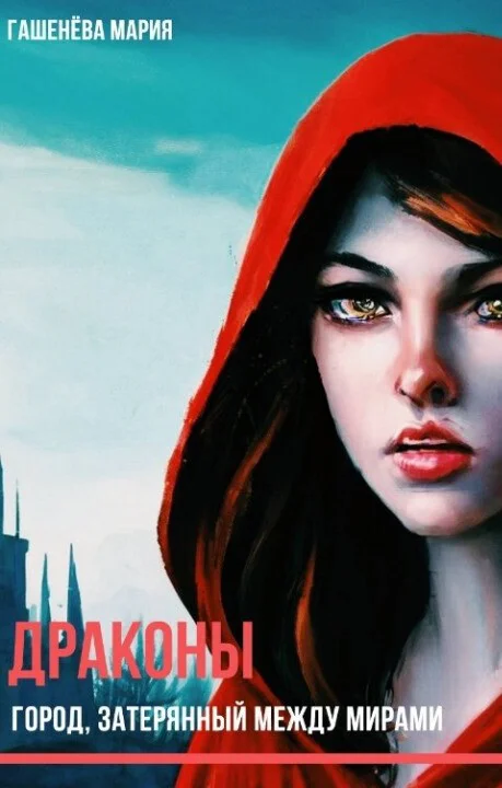 Обложка Город, затерянный между мирами (СИ)