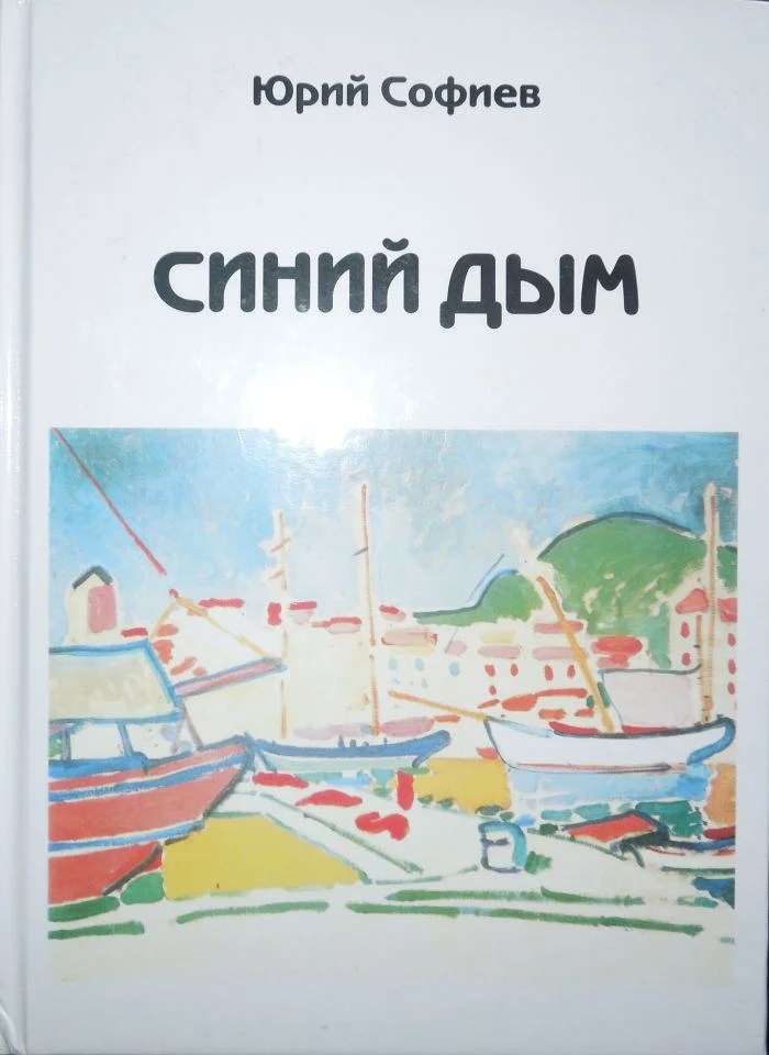 Обложка Синий дым