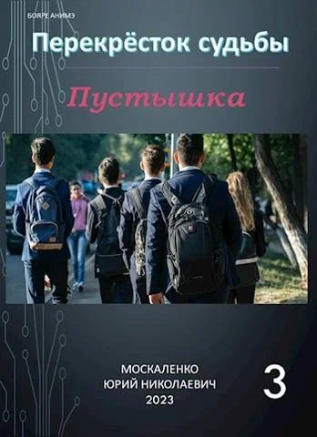 Обложка Пустышка. Книга третья