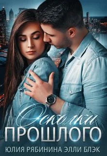 Обложка Осколки прошлого