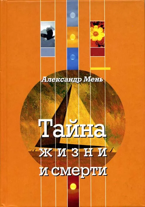 Обложка Тайна жизни и смерти
