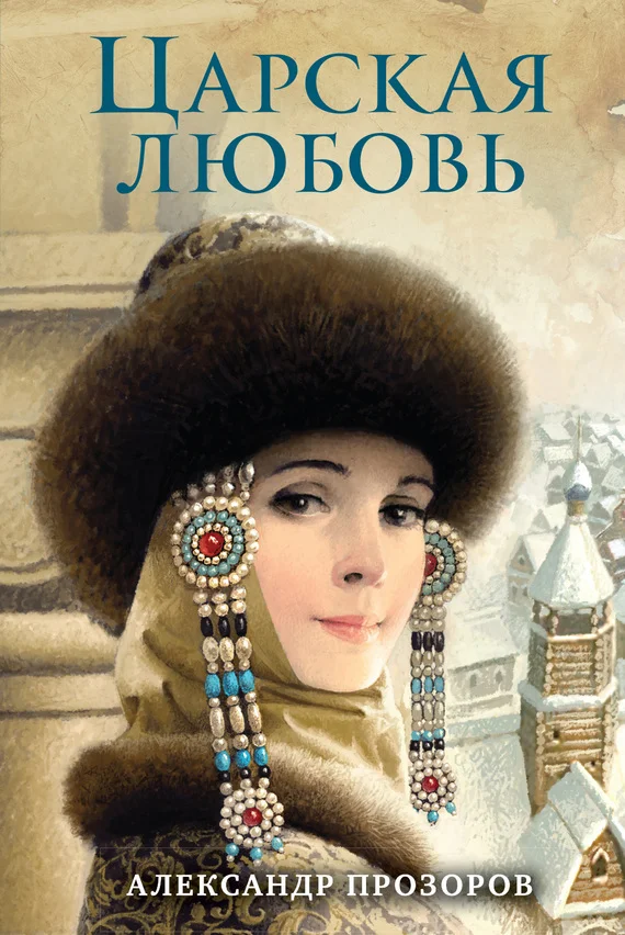 Обложка Царская любовь