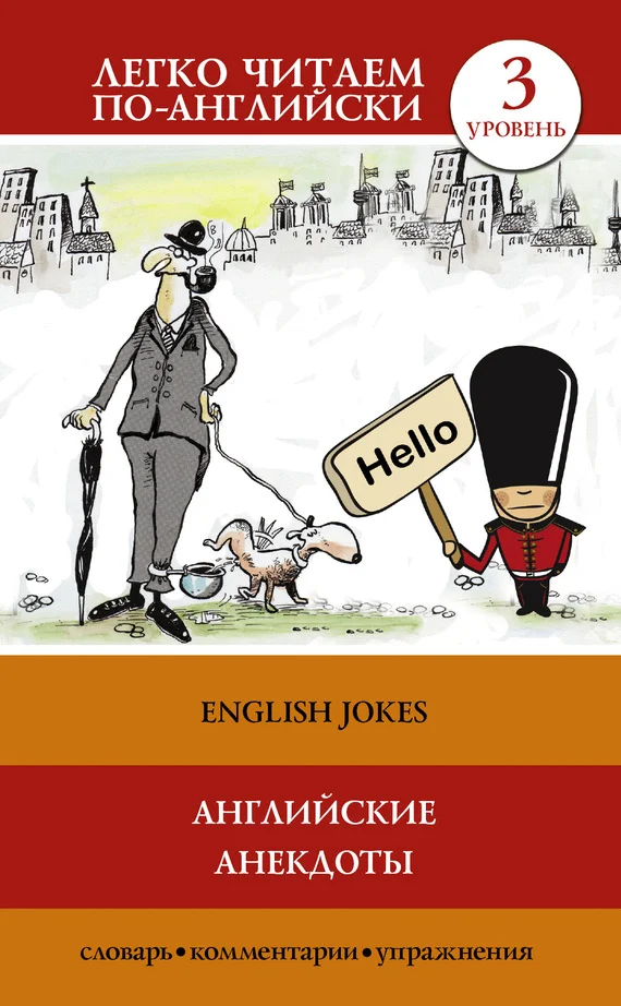 Обложка Английские анекдоты / English Jokes