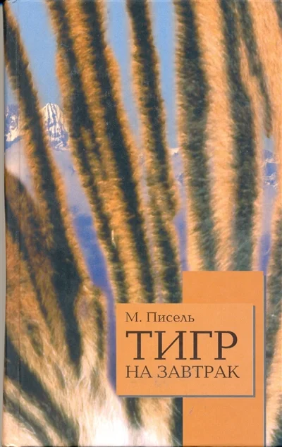 Обложка Тигр на завтрак