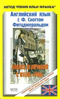 Обложка Английский язык с Ф. Скоттом Фитцджеральдом. Алмаз величиной в отель «Риц»