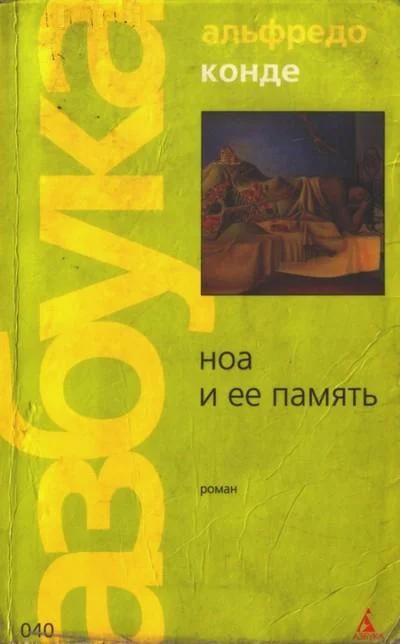 Обложка Ноа и ее память