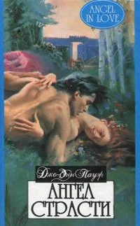 Обложка Ангел страсти