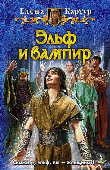 Обложка Эльф и вампир