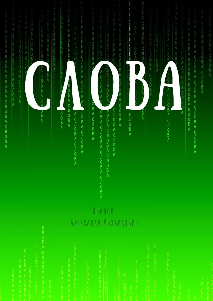 Обложка Слова