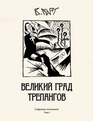Обложка Том 1. Великий град трепангов