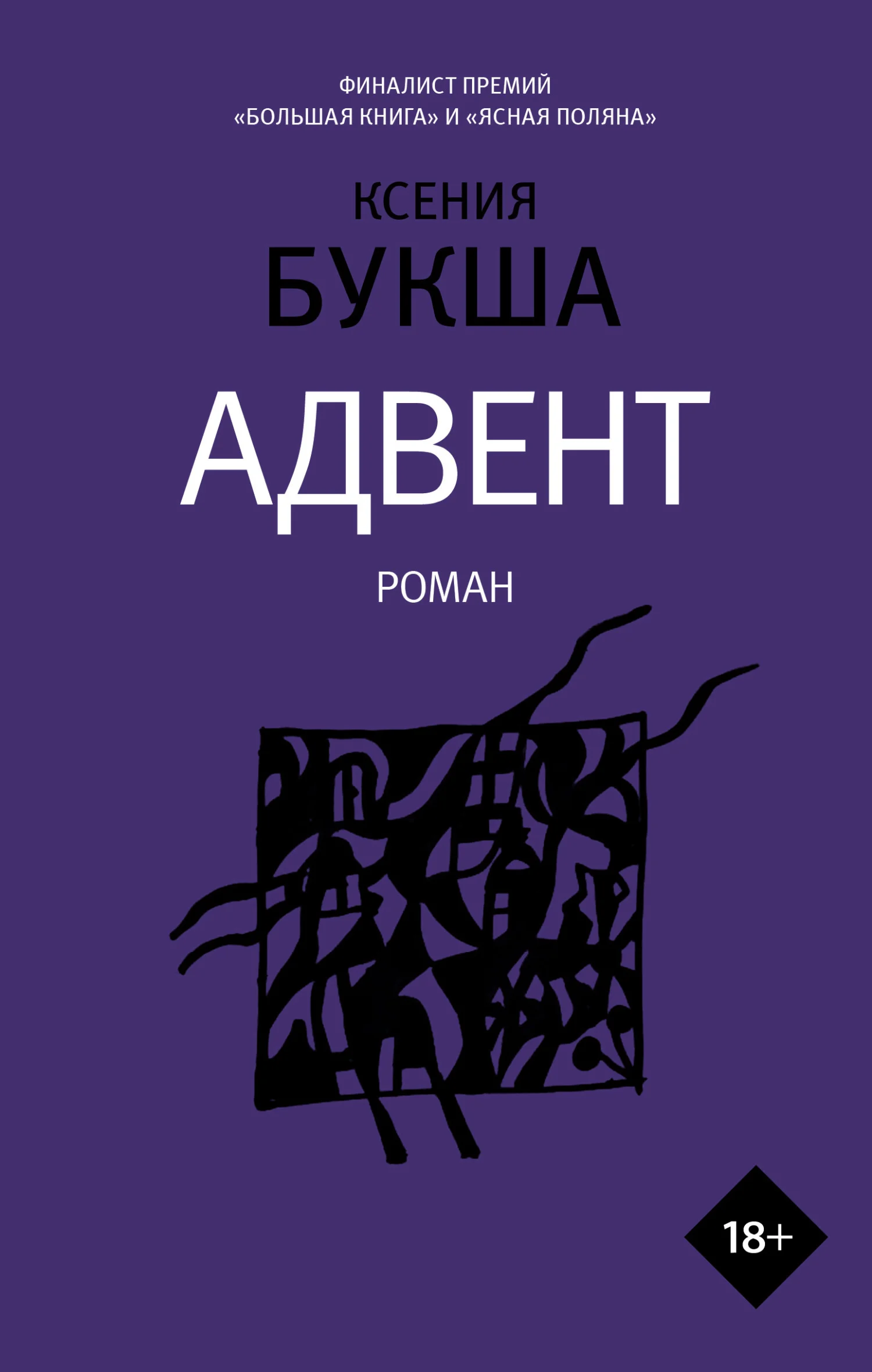 Обложка Адвент