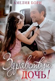 Обложка Здравствуй, дочь!