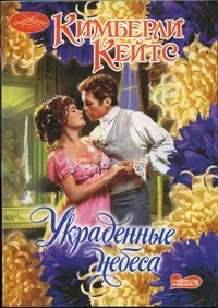 Обложка Украденные небеса