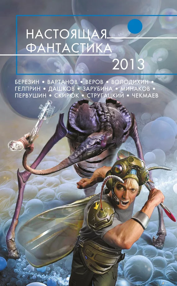 Обложка Настоящая фантастика 2013