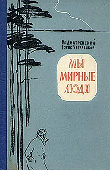 Обложка Мы мирные люди