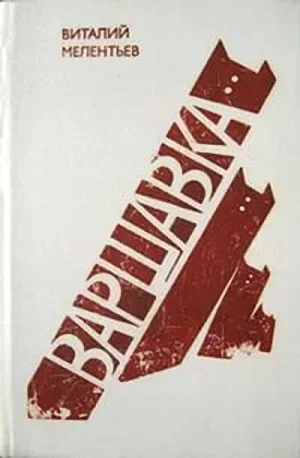 Обложка Варшавка