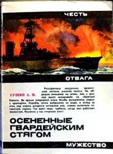 Обложка Осененные гвардейским стягом