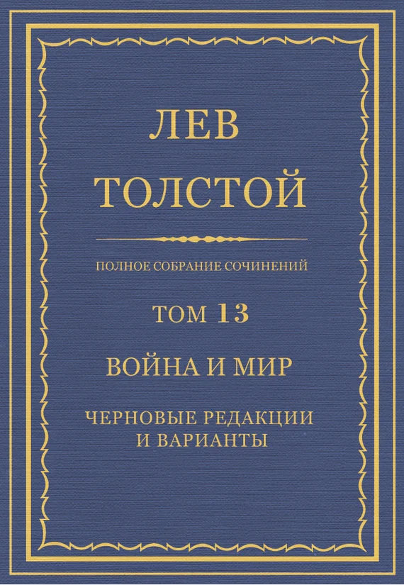 Обложка ПСС. Том 13. Война и мир. Черновые редакции и варианты